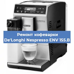 Замена ТЭНа на кофемашине De'Longhi Nespresso ENV 155.B в Белгороде